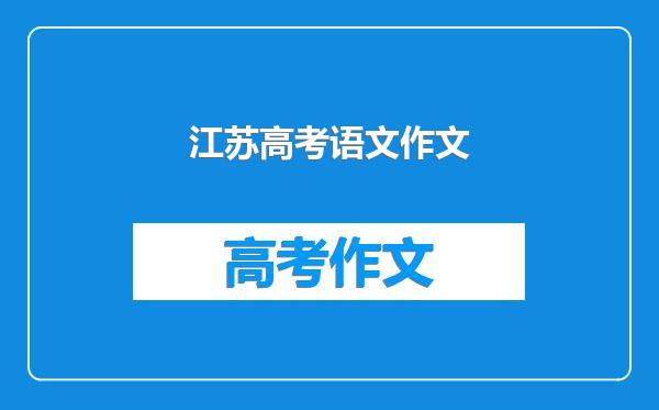 江苏高考语文作文