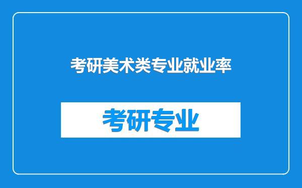 考研美术类专业就业率