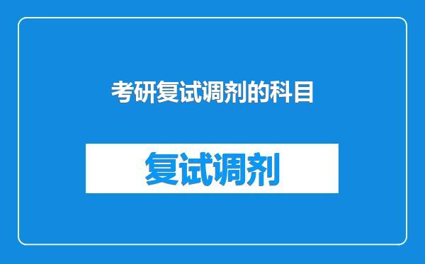 考研复试调剂的科目