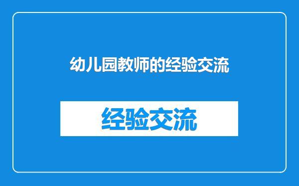 幼儿园教师的经验交流