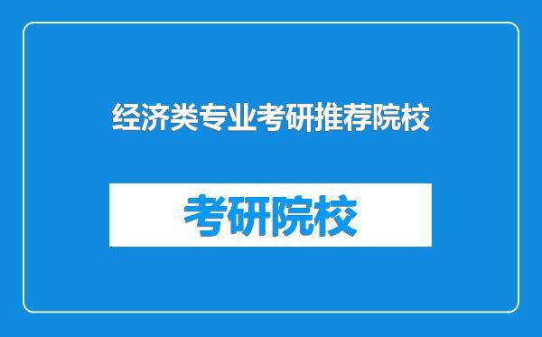 经济类专业考研推荐院校