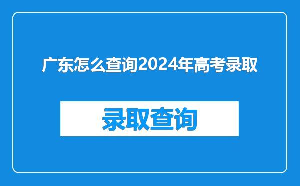广东怎么查询2024年高考录取