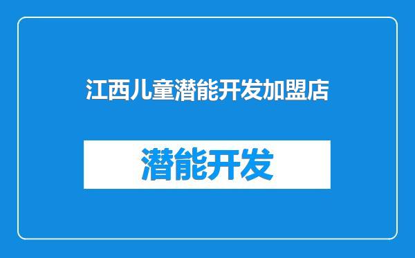 江西儿童潜能开发加盟店