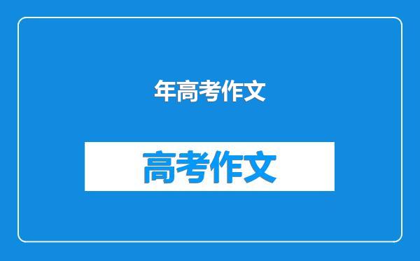 年高考作文