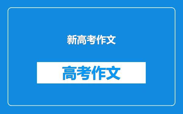 新高考作文