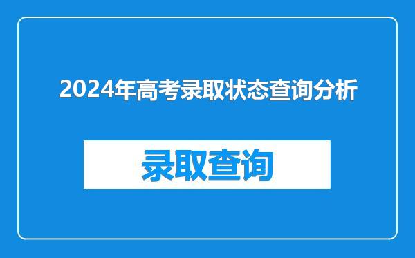 2024年高考录取状态查询分析