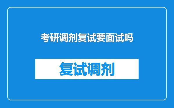 考研调剂复试要面试吗
