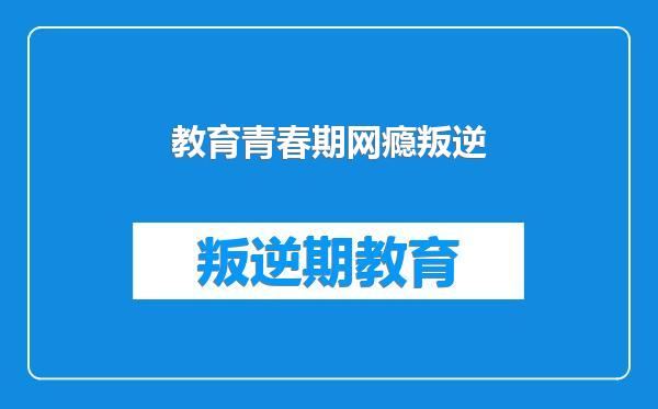 教育青春期网瘾叛逆