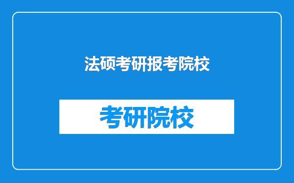 法硕考研报考院校