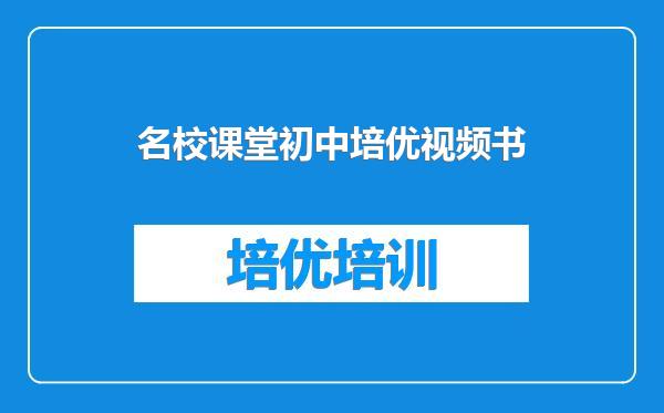 名校课堂初中培优视频书