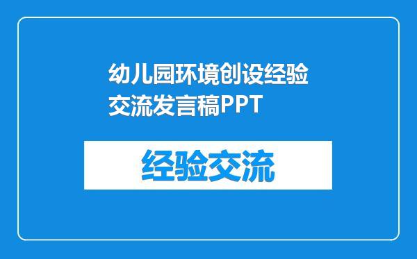 幼儿园环境创设经验交流发言稿PPT
