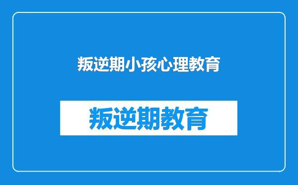 叛逆期小孩心理教育