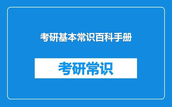 考研基本常识百科手册