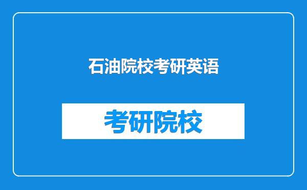 石油院校考研英语