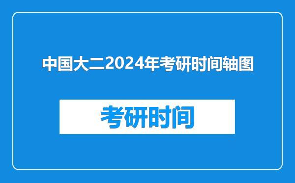 中国大二2024年考研时间轴图