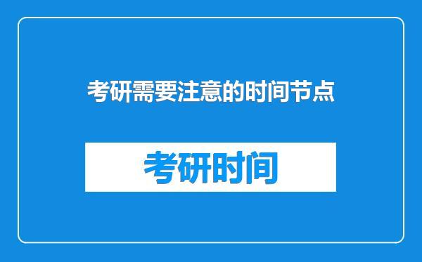 考研需要注意的时间节点