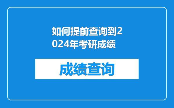 如何提前查询到2024年考研成绩
