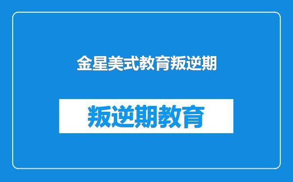 金星美式教育叛逆期