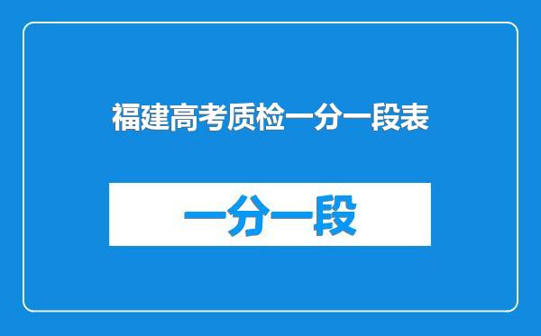 福建高考质检一分一段表
