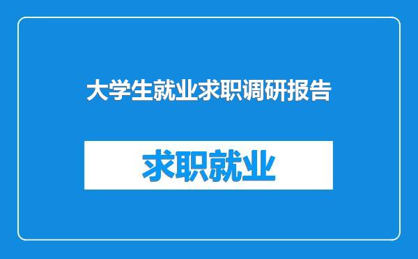 大学生就业求职调研报告