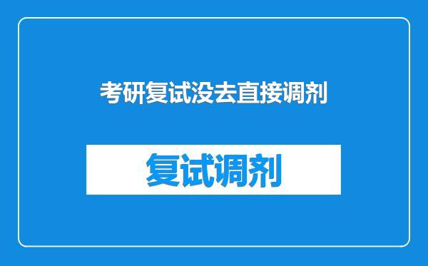 考研复试没去直接调剂