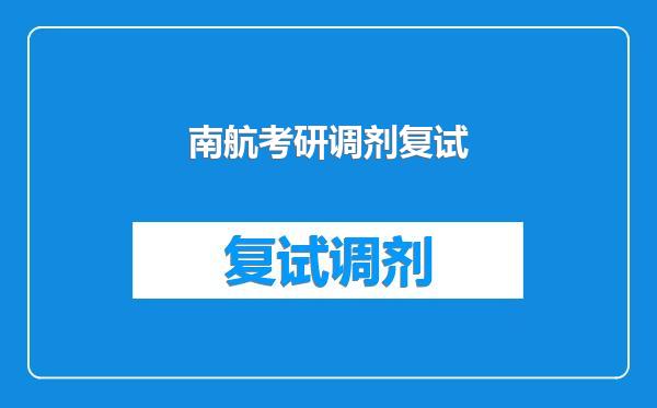 南航考研调剂复试