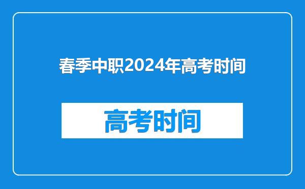春季中职2024年高考时间