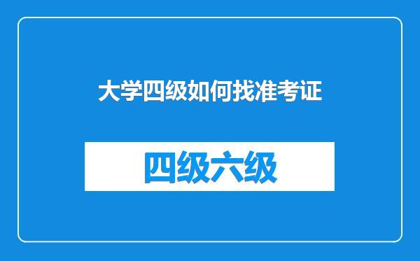 大学四级如何找准考证