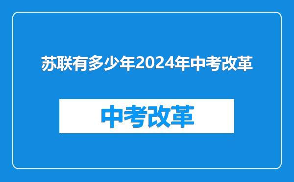 苏联有多少年2024年中考改革