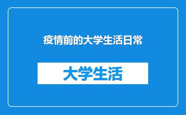 疫情前的大学生活日常