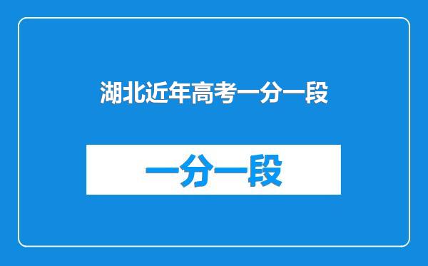 湖北近年高考一分一段