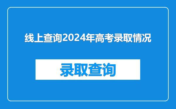线上查询2024年高考录取情况
