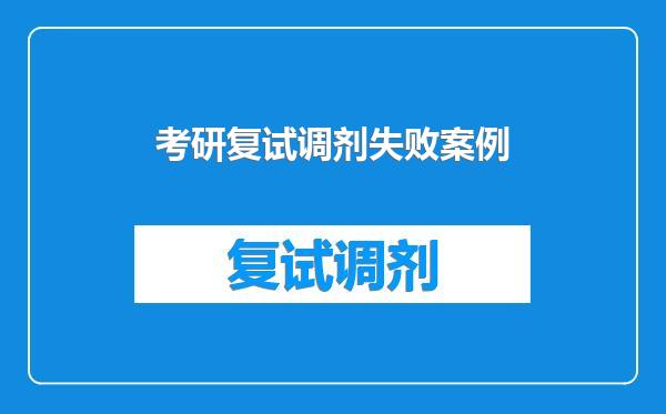 考研复试调剂失败案例