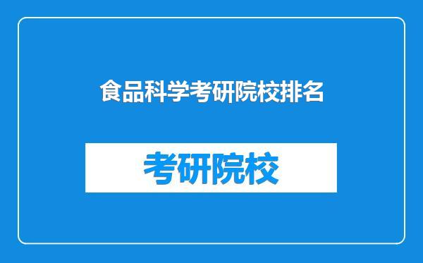 食品科学考研院校排名