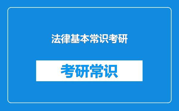 法律基本常识考研