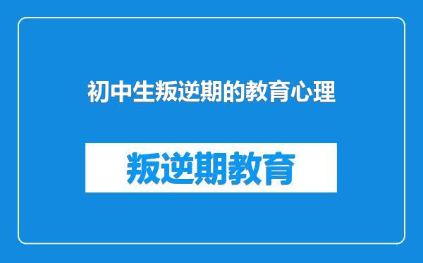 初中生叛逆期的教育心理