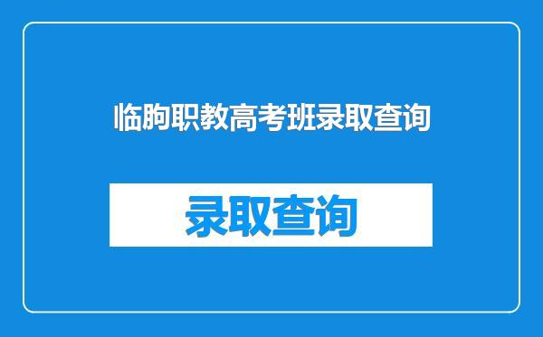临朐职教高考班录取查询
