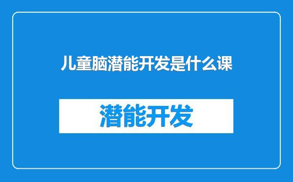 儿童脑潜能开发是什么课