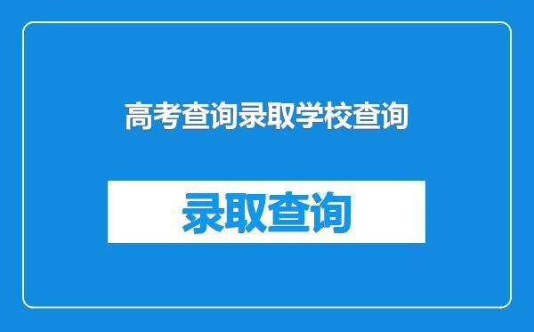 高考查询录取学校查询