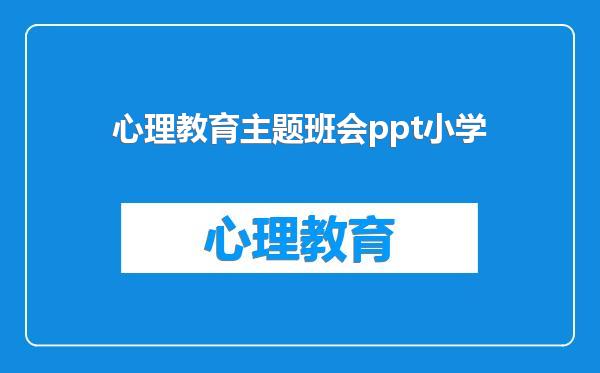 心理教育主题班会ppt小学