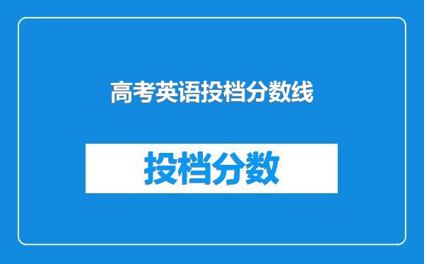 高考英语投档分数线