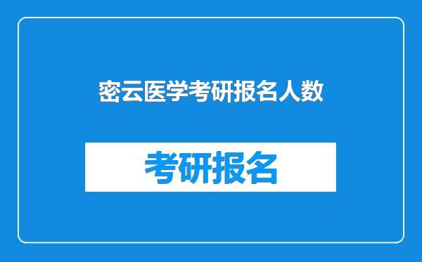 密云医学考研报名人数