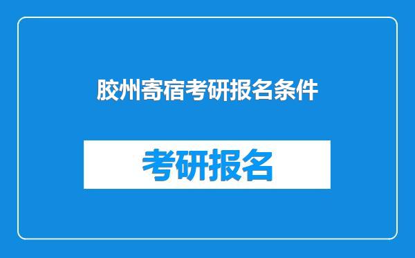 胶州寄宿考研报名条件