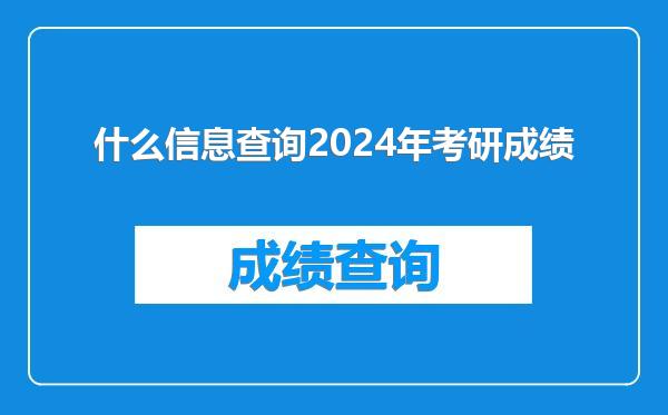 什么信息查询2024年考研成绩