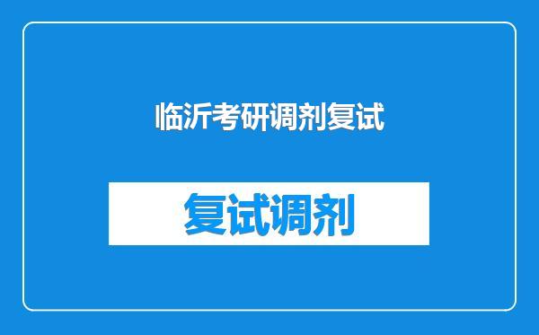临沂考研调剂复试