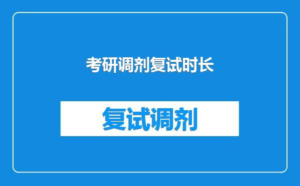 考研调剂复试时长
