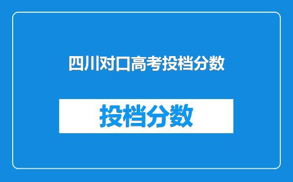 四川对口高考投档分数