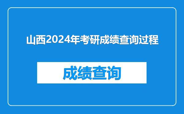 山西2024年考研成绩查询过程