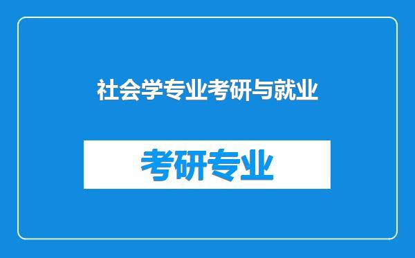社会学专业考研与就业