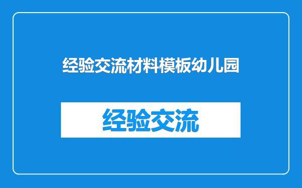 经验交流材料模板幼儿园